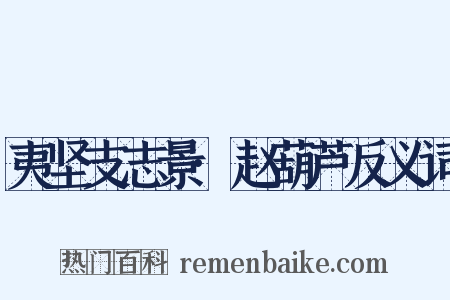 夷坚支志景·赵葫芦反义词是什么意思的图片